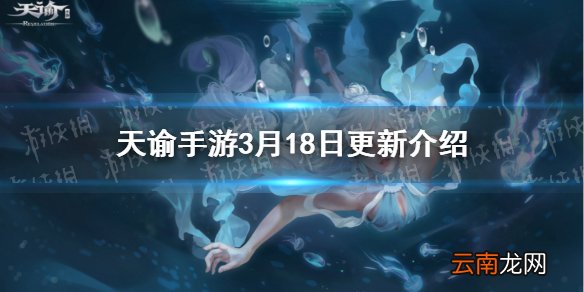 天谕手游3月18日更新内容 天谕手游青6红姬开放弑神长城即将开启_更新速览