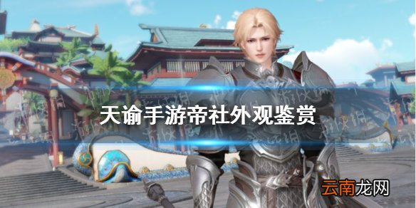 天谕手游帝社外观怎么样 天谕手游新外观帝社介绍