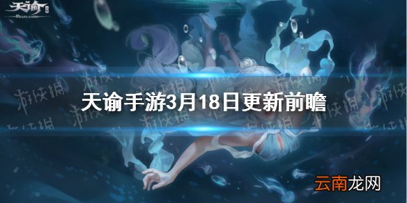 天谕手游3月18日更新前瞻 天谕手游长城弑神难度开启青麟镇妖新挑战红姬开放