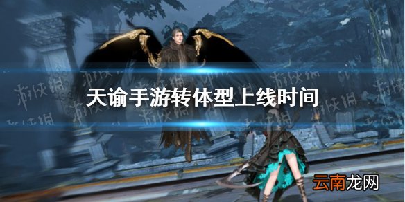 天谕手游转体型什么时候上线 天谕手游体型转换上线时间