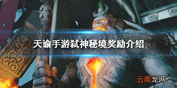 天谕手游弑神秘境有什么奖励 天谕手游弑神秘境奖励介绍