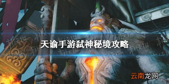 天谕手游弑神秘境攻略 天谕手游灵墟弑神秘境怎么打