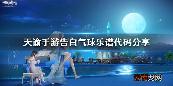 天谕手游告白气球乐谱代码是什么 天谕手游告白气球乐谱代码分享