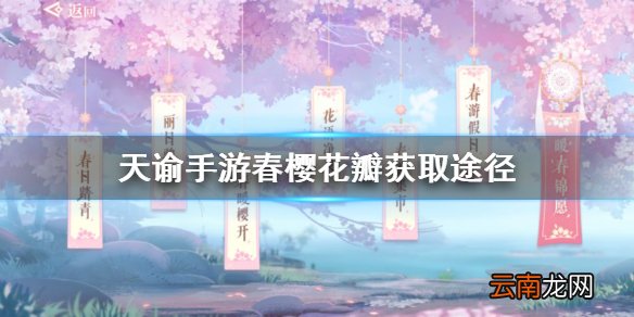 天谕手游春樱花瓣怎么获取 天谕手游春樱花瓣获取途径介绍