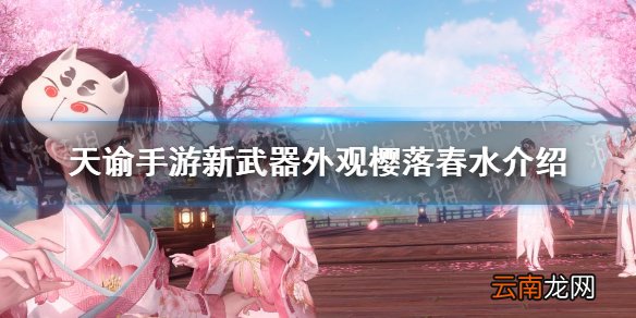 天谕手游新武器外观樱落春水怎么样 天谕手游全职业武器外观樱落春水介绍