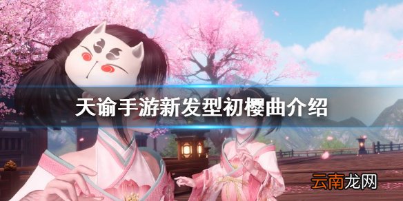 天谕手游初樱曲怎么样 天谕手游新发型初樱曲介绍
