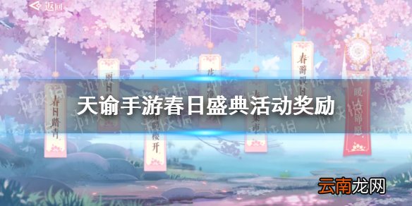 天谕手游春日盛典活动介绍 天谕手游春日盛典活动有什么奖励