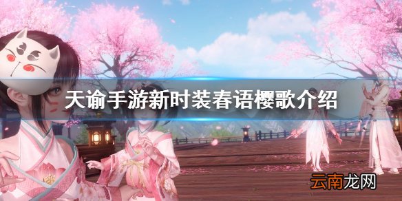 天谕手游新时装春语樱歌怎么获得 天谕手游新时装春语樱歌介绍