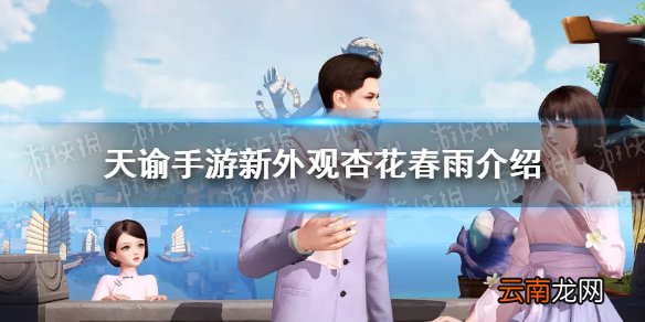 天谕手游杏花春雨怎么获得 天谕手游新时装杏花春雨介绍