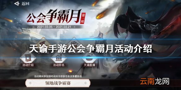 天谕手游公会争霸月活动介绍 天谕手游3月11日活动公会争霸月怎么玩