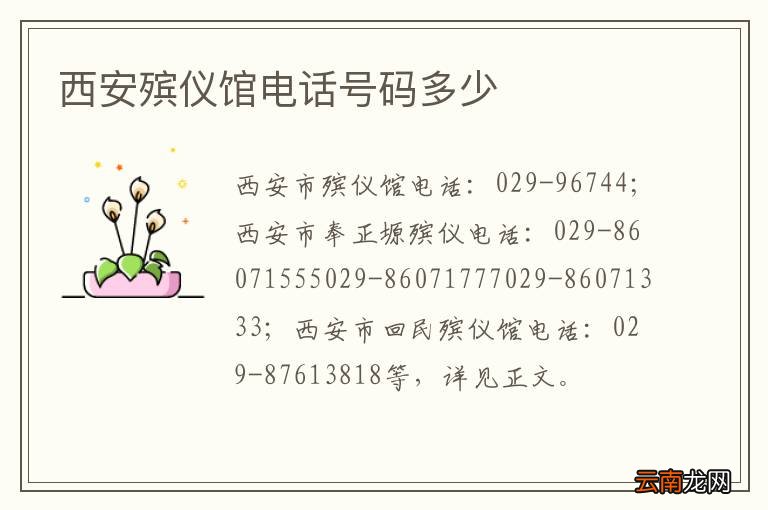 西安殡仪馆电话号码多少