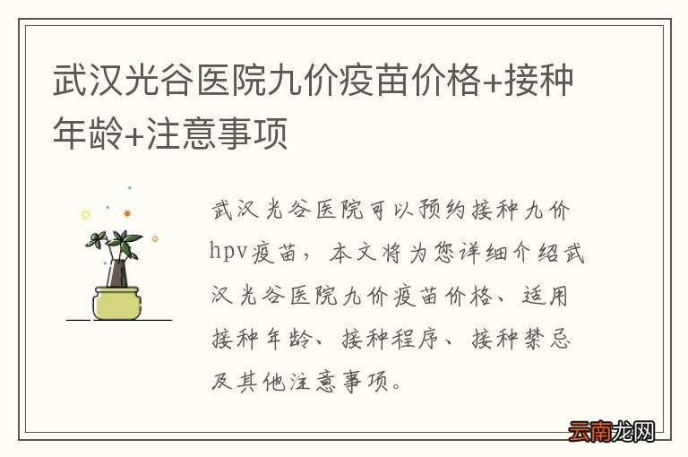 武汉光谷医院九价疫苗价格+接种年龄+注意事项