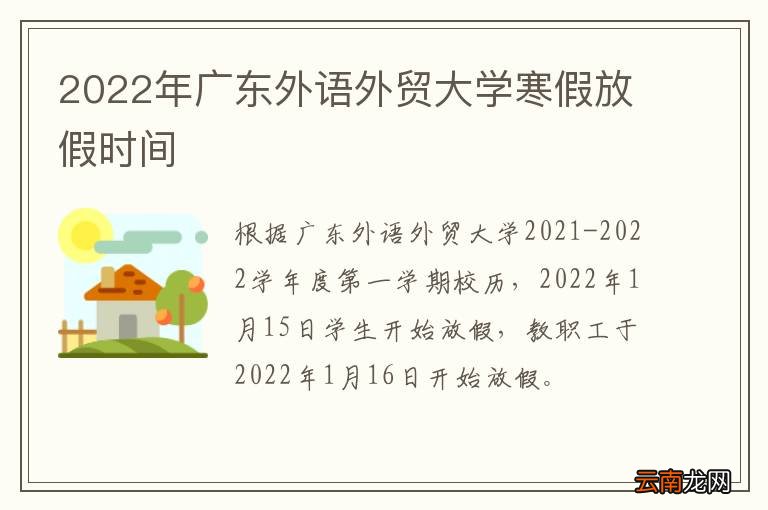 2022年广东外语外贸大学寒假放假时间