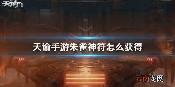 天谕手游朱雀神符怎么获得 天谕手游朱雀神符获得方法介绍