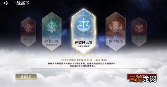 天谕手游金秋赛事月开启 天谕手游烽火金秋赛事内容汇总