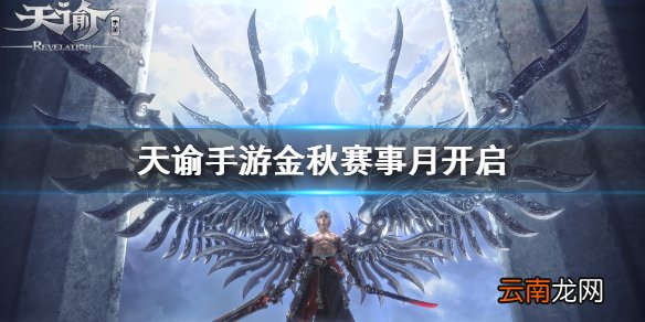 天谕手游金秋赛事月开启 天谕手游烽火金秋赛事内容汇总