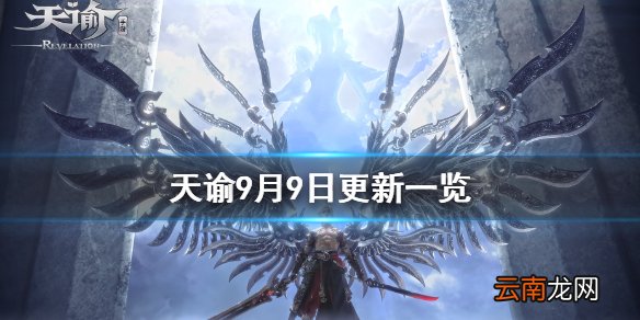 天谕手游9月9日更新一览 天谕手游烽火金秋赛事开启