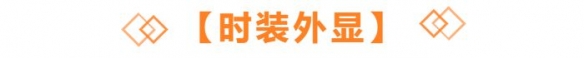天谕手游9月2日更新介绍 天谕手游汐海许愿学生节活动延长校服时装