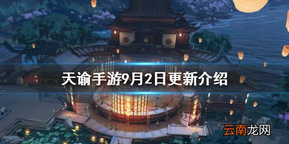 天谕手游9月2日更新介绍 天谕手游汐海许愿学生节活动延长校服时装