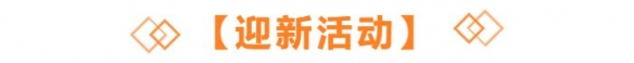 天谕手游9月2日更新介绍 天谕手游汐海许愿学生节活动延长校服时装