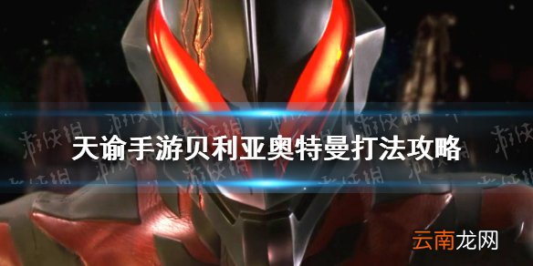 天谕手游贝利亚怎么打 天谕手游贝利亚奥特曼打法攻略