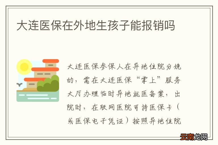 大连医保在外地生孩子能报销吗