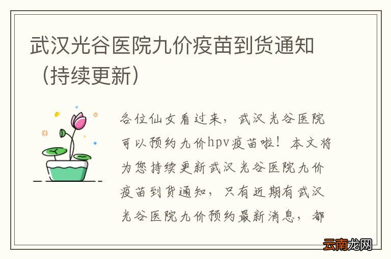 持续更新 武汉光谷医院九价疫苗到货通知