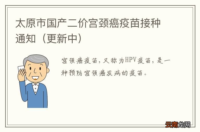 更新中 太原市国产二价宫颈癌疫苗接种通知