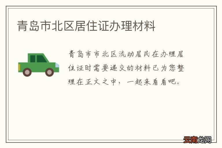 青岛市北区居住证办理材料