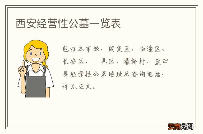 西安经营性公墓一览表