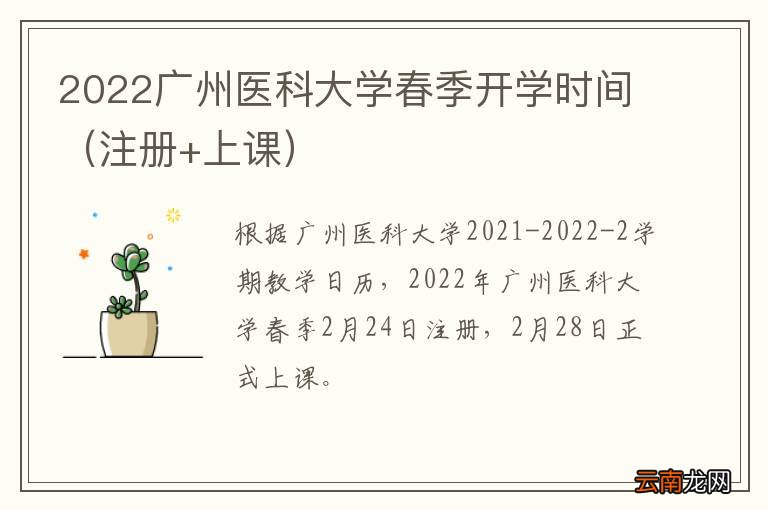 注册+上课 2022广州医科大学春季开学时间