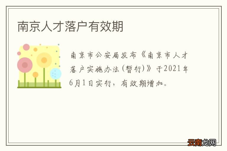 南京人才落户有效期