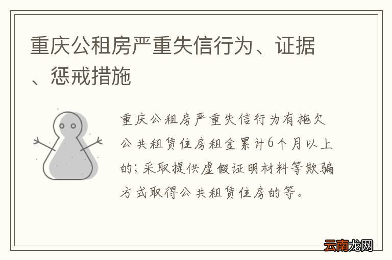 重庆公租房严重失信行为、证据、惩戒措施