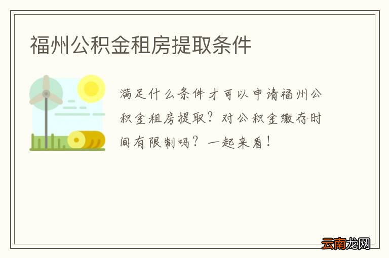 福州公积金租房提取条件