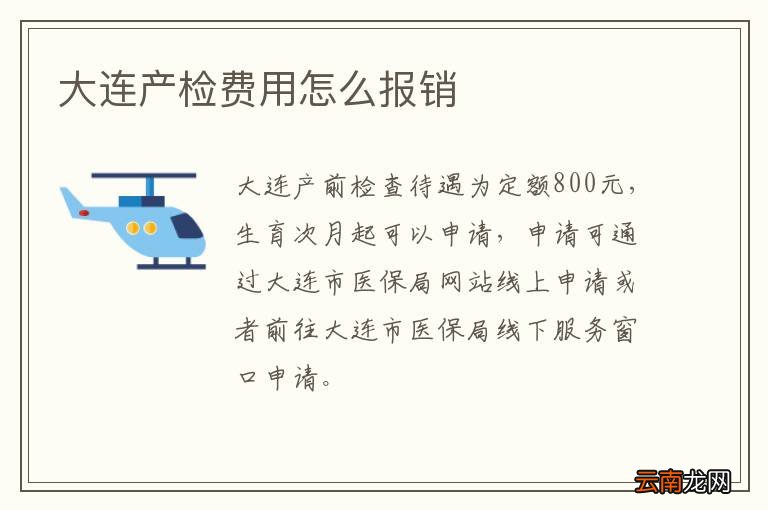 大连产检费用怎么报销