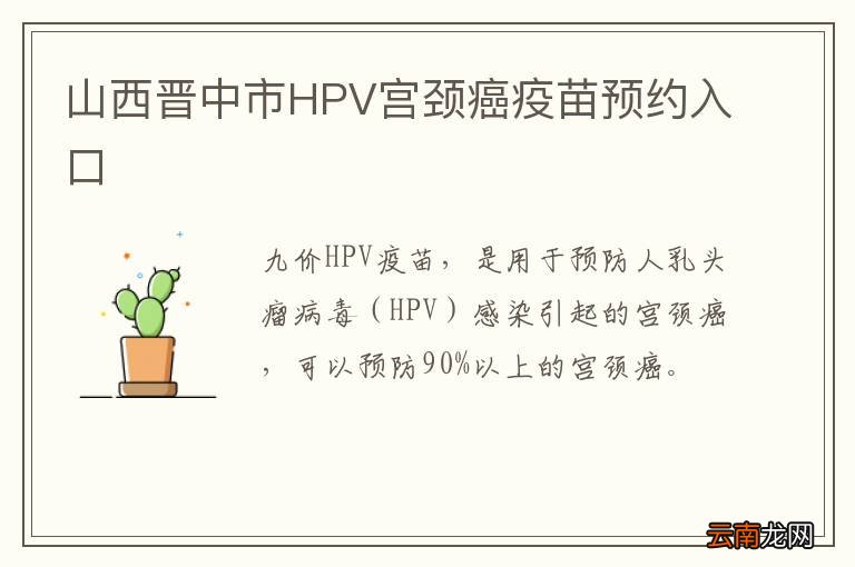 山西晋中市HPV宫颈癌疫苗预约入口