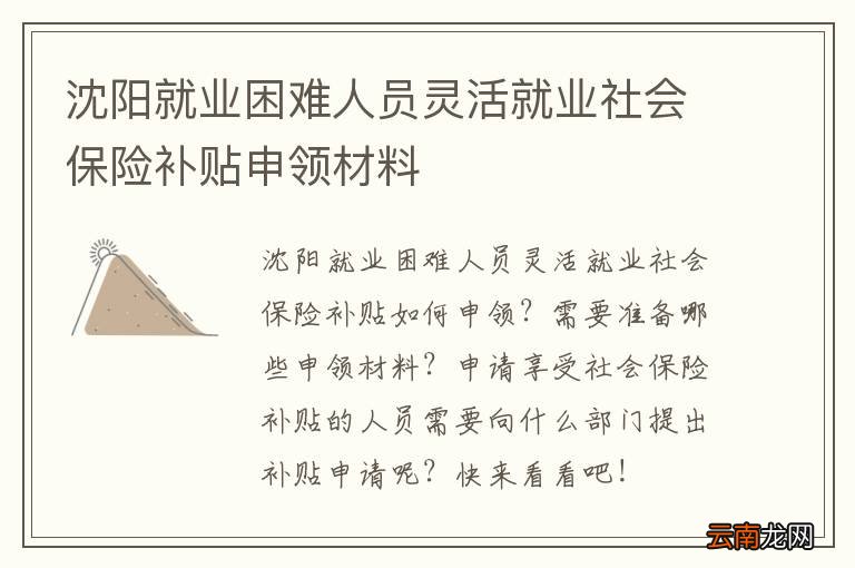 沈阳就业困难人员灵活就业社会保险补贴申领材料