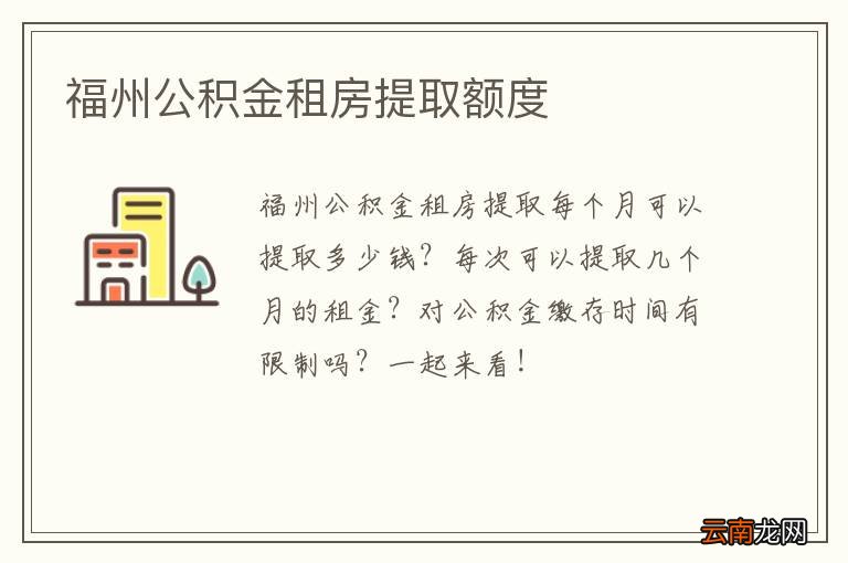 福州公积金租房提取额度