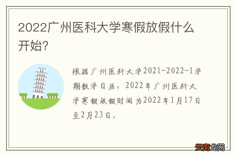 2022广州医科大学寒假放假什么开始？