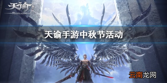 天谕手游中秋节活动有什么 天谕手游中秋姐活动内容汇总