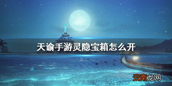 天谕手游灵隐宝箱怎么开 天谕手游灵隐宝箱开启方法介绍