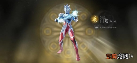 天谕手游奥特曼怎么获得 天谕手游泽塔奥特曼获得方法