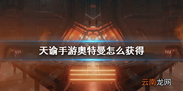 天谕手游奥特曼怎么获得 天谕手游泽塔奥特曼获得方法