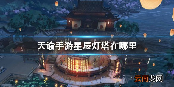 天谕手游星辰灯塔在哪里 天谕手游星辰灯塔位置介绍