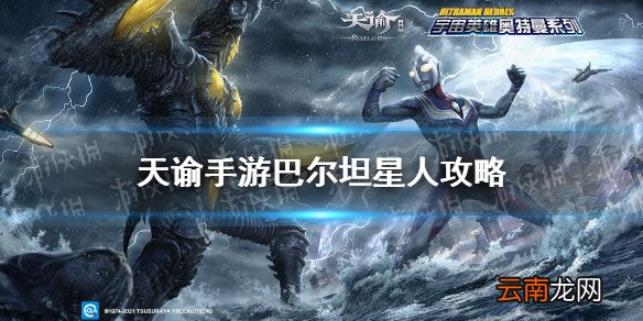 天谕手游巴尔坦星人怎么打 天谕手游奥特曼联动巴尔坦星人打法攻略