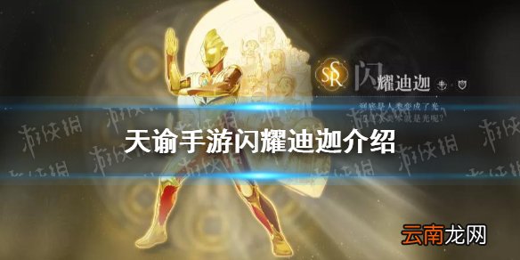 天谕手游闪耀迪迦怎么样 天谕手游新英灵闪耀迪迦介绍