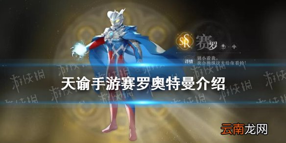 天谕手游塞罗奥特曼怎么样 天谕手游新英灵塞罗奥特曼介绍
