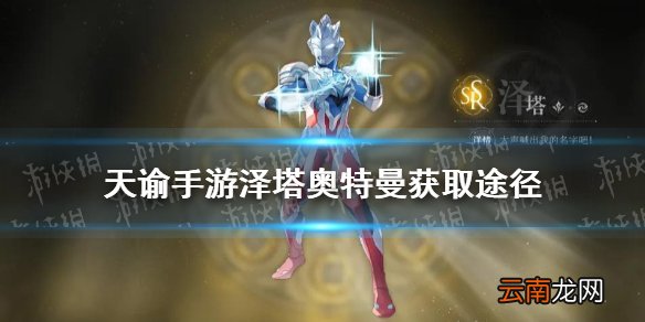 天谕手游泽塔奥特曼怎么样 天谕手游新英灵泽塔奥特曼介绍