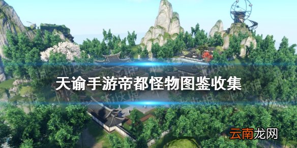天谕手游帝都怪物图鉴收集 天谕手游帝都帝都怪物图鉴有哪些