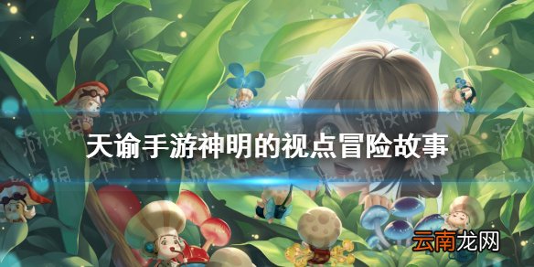 天谕手游神明的视点怎么做 天谕手游冒险故事神明的视点任务攻略